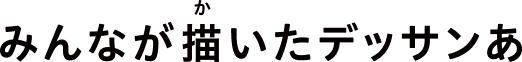 みんなが描いたデッサンあ