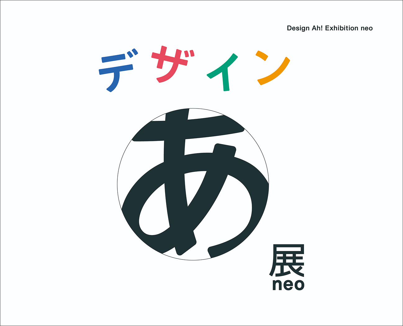 デザインあ展neo