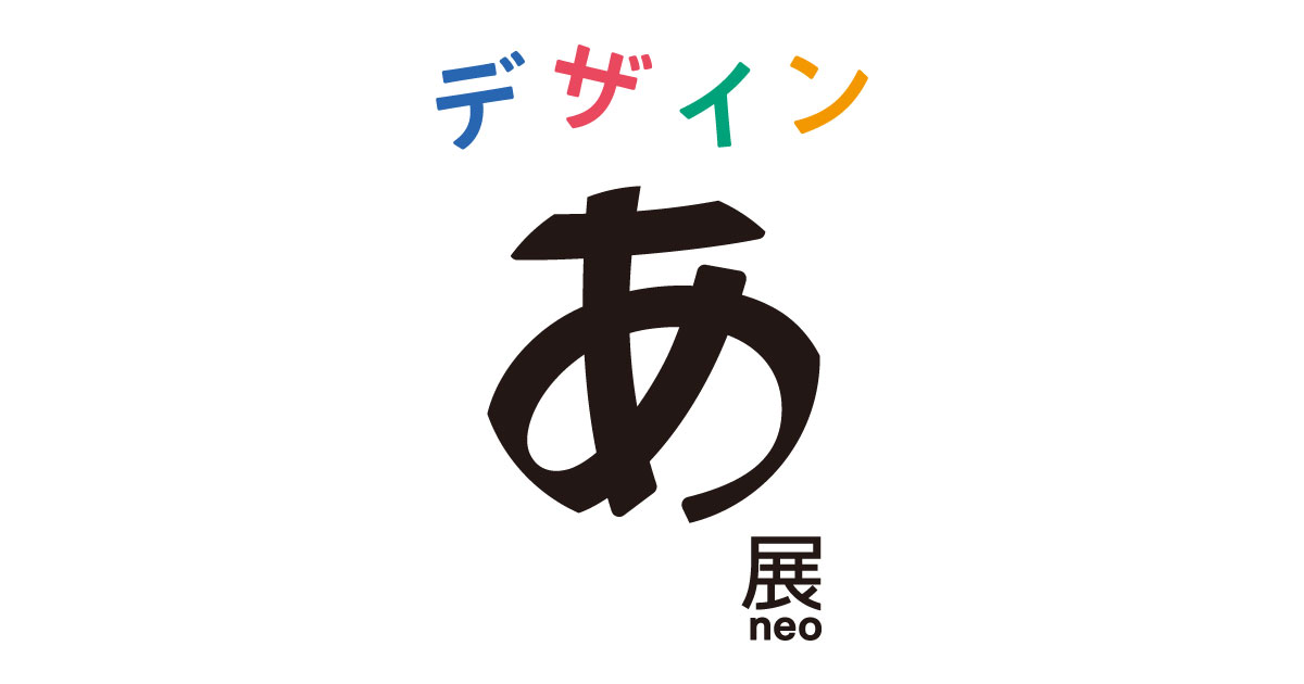 デザインあ展neo