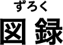図録