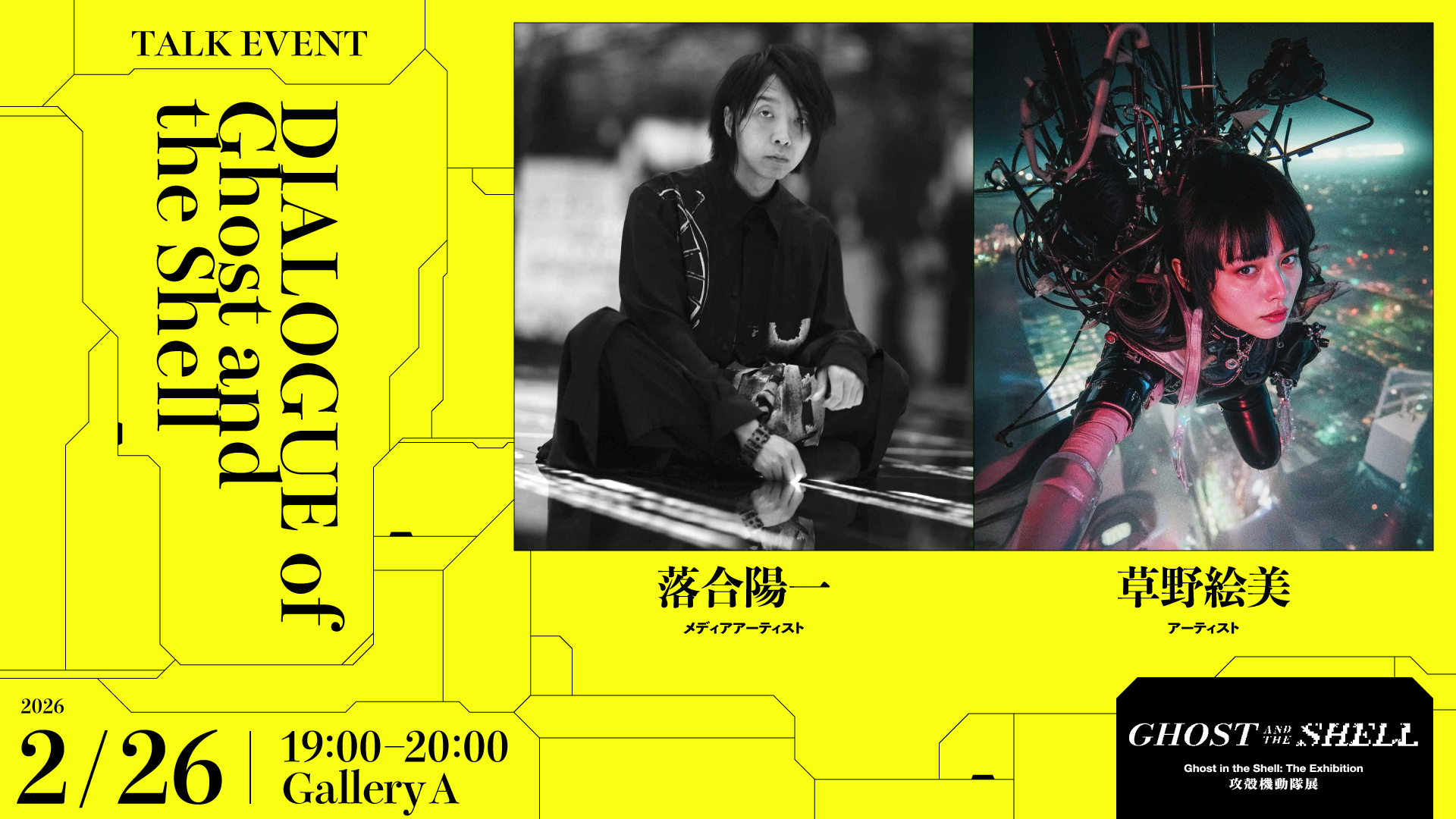 DIALOGUE of Ghost and the Shell 「落合陽一 × 草野絵美」｜攻殻機動隊展