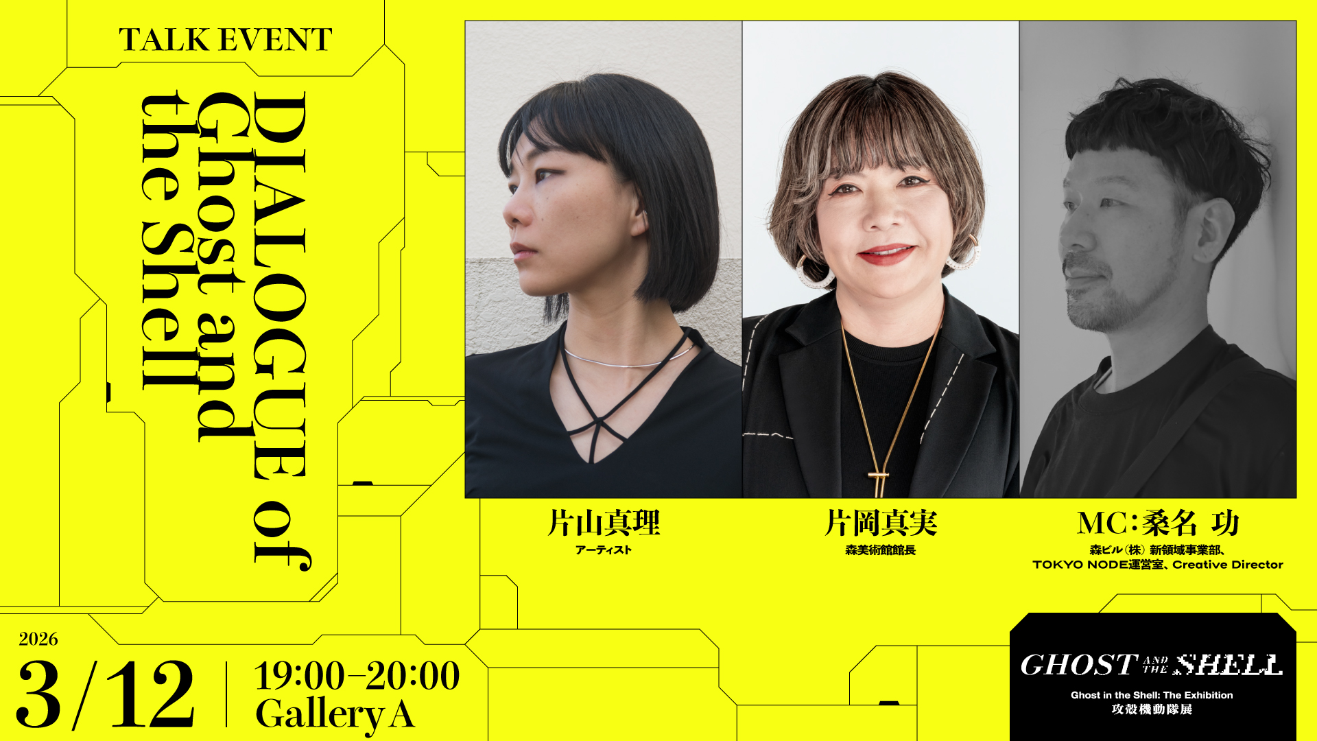 DIALOGUE of Ghost and the Shell 「片山真理 × 片岡真実 MC：桑名 功