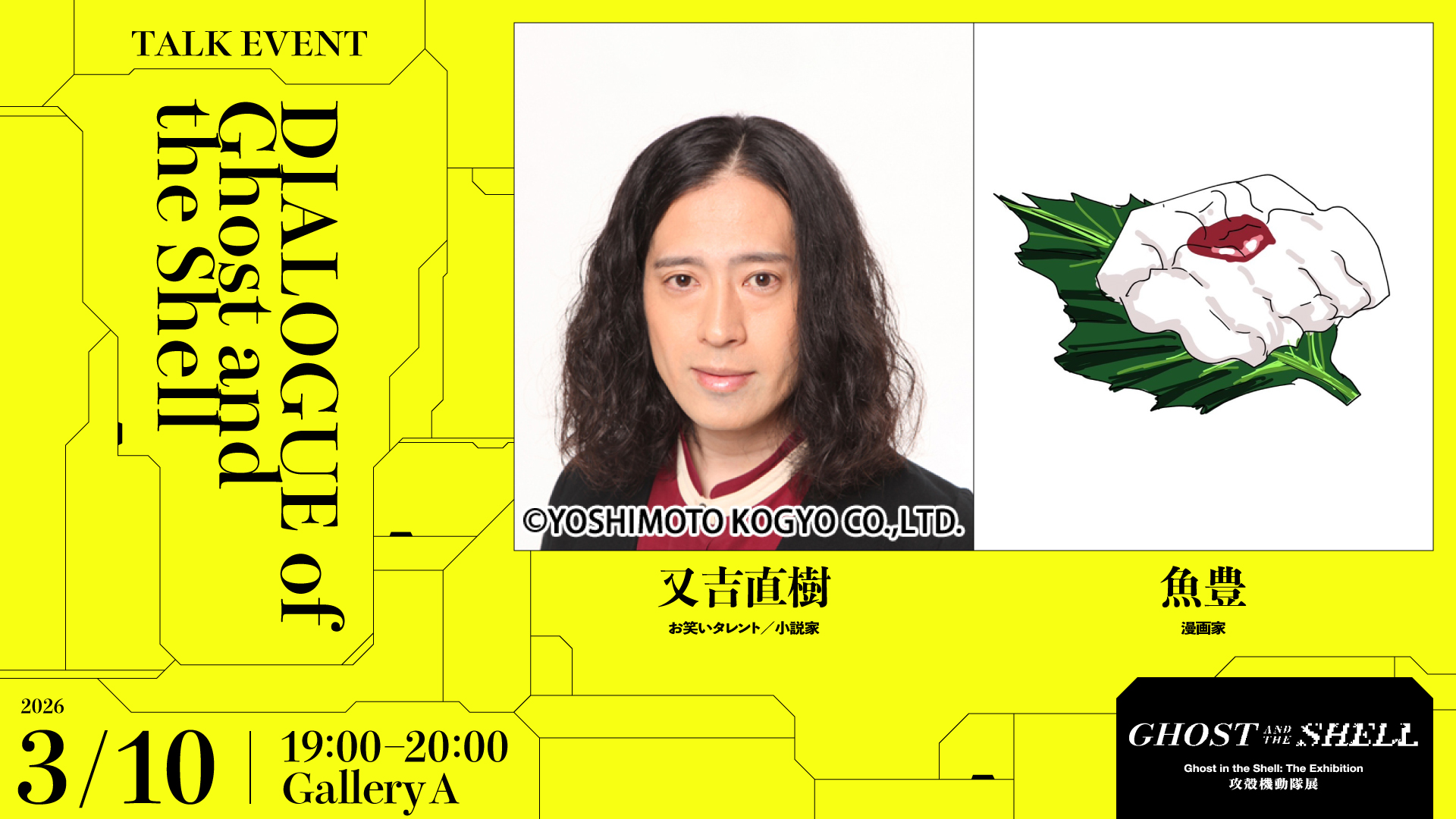 DIALOGUE of Ghost and the Shell 「片山真理 × 片岡真実 MC：桑名 功