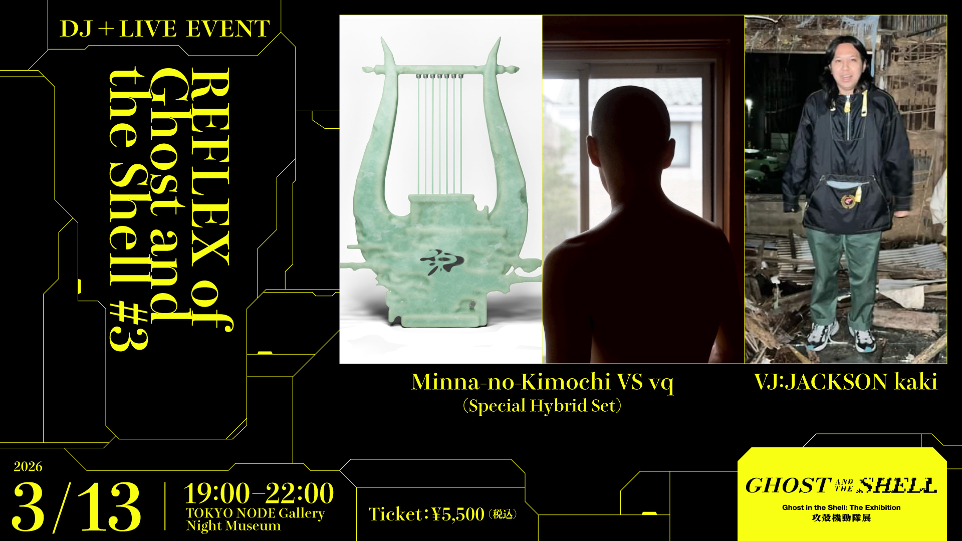 REFLEX #3｜攻殻機動隊展