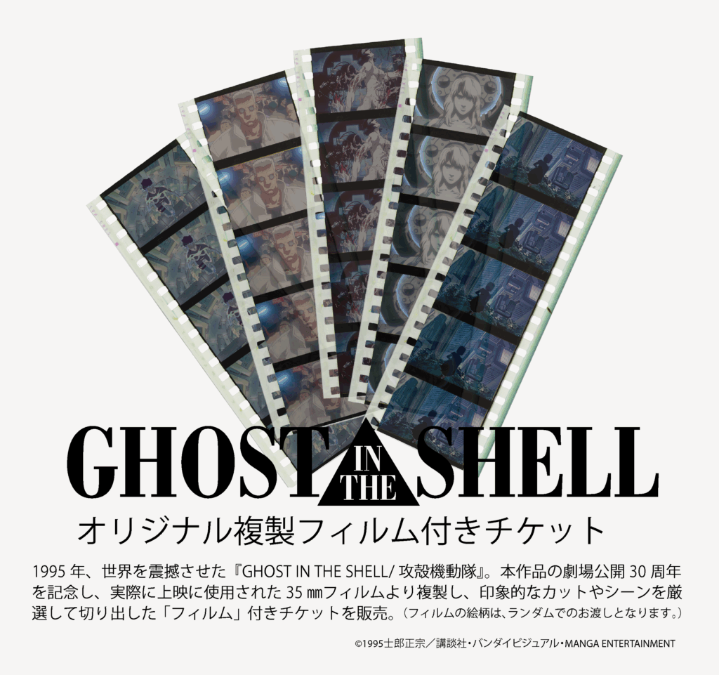 劇場アニメ公開30周年を記念した“1995”チケットほか2025年10月28日