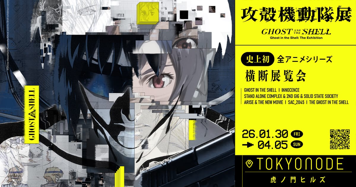公式】攻殻機動隊展・全アニメシリーズ横断｜TOKYO NODE開催