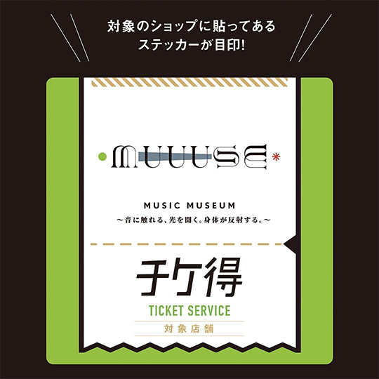 チケ得