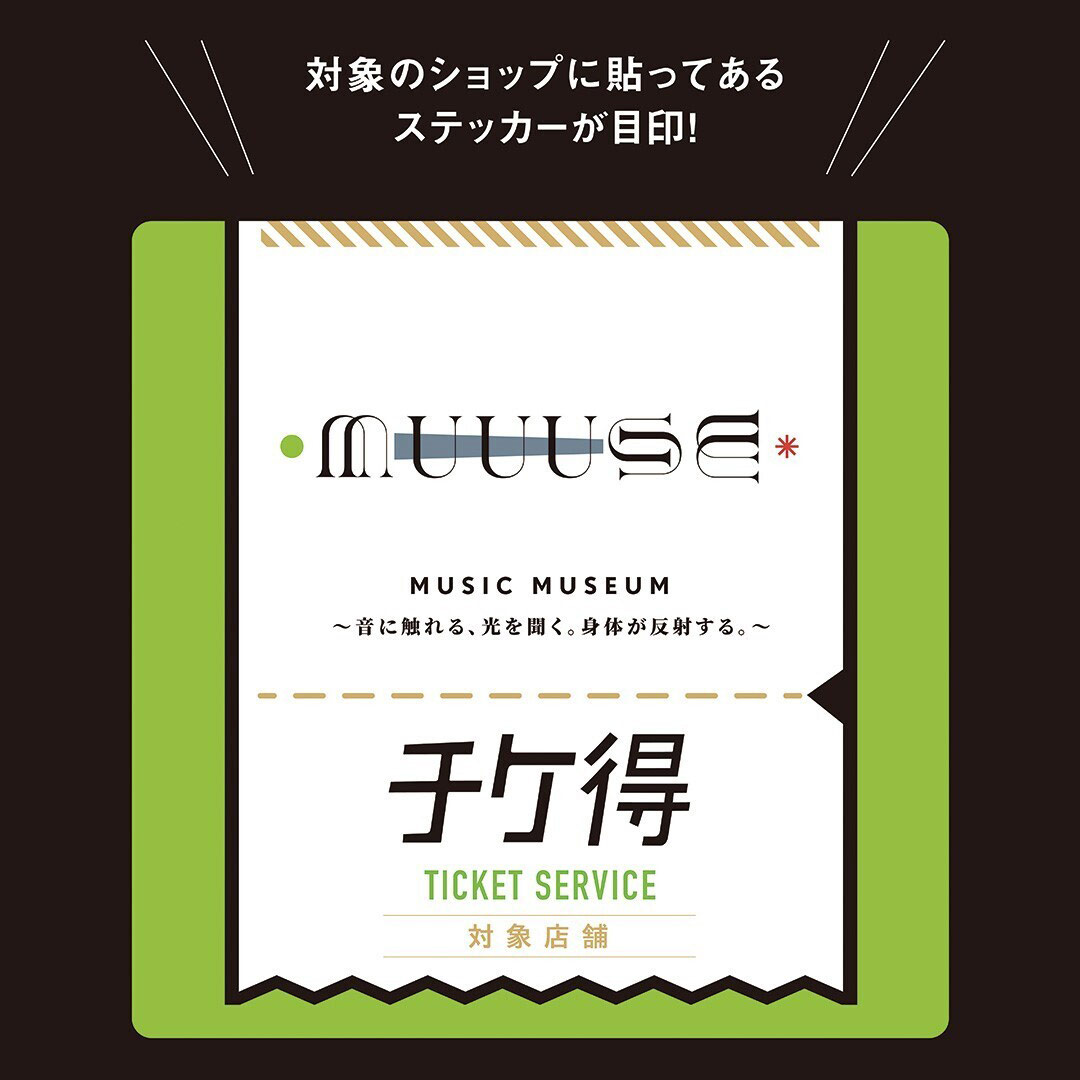 チケ得：TICKET SERVICE