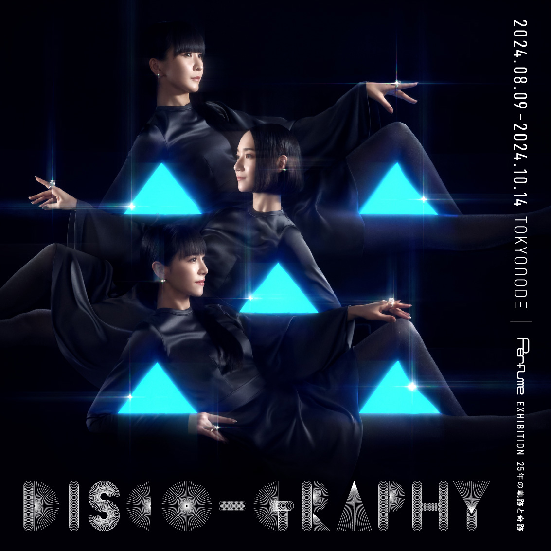 閉幕｜【公式】Perfume Disco-Graphy 25年の軌跡と奇跡｜TOKYO NODE